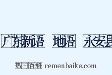 广东新语·地语·永安县是什么意思的图片